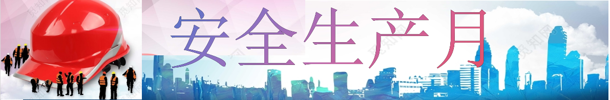 安全生产月 安全生产月