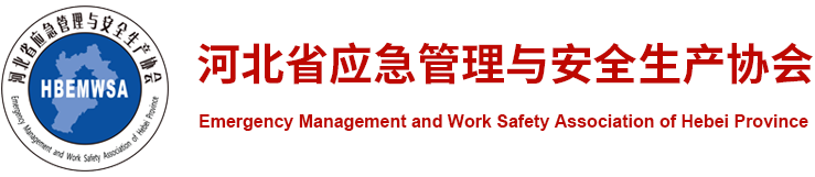 河北省应急管理与安全生产协会 河北省应急管理与安全生产协会